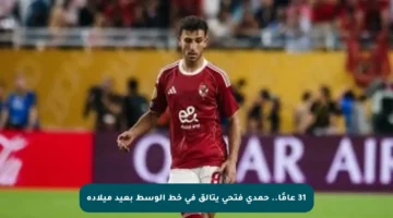 31 عامًا.. حمدي فتحي يتألق في خط الوسط بعيد ميلاده